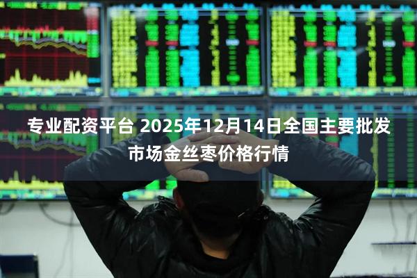 专业配资平台 2025年12月14日全国主要批发市场金丝枣价格行情