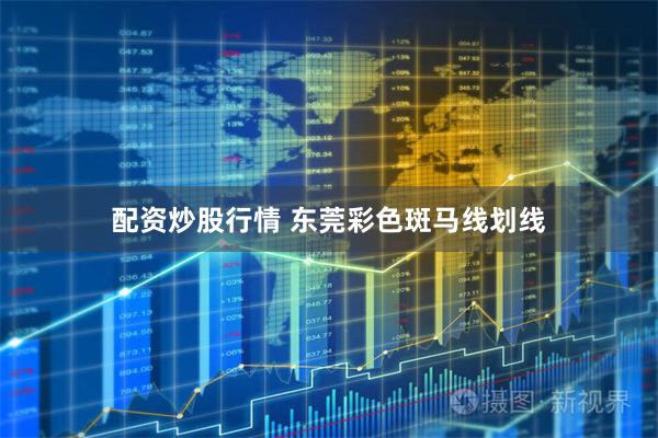 配资炒股行情 东莞彩色斑马线划线